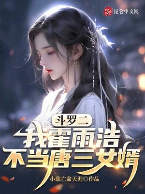 鬥羅二：我霍雨浩，不當唐三女婿