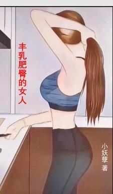 豐乳肥臀的女人