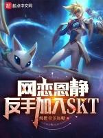 LOL：網戀恩靜，反手進SKT